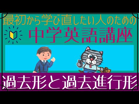 [初心者向け]過去形と過去進行形[はじめからやり直し中学英語(中一#5)]