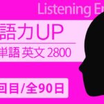 英語力を上げる！基礎英単語と英文の英語リスニング訓練〈52日目/全90日〉