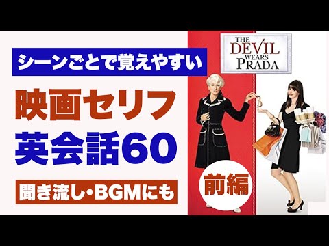 【聞き流し映画英会話】字幕なしで映画を見るために！BGM・通勤通学・作業用や寝る前にも｜プラダを着た悪魔(前編)