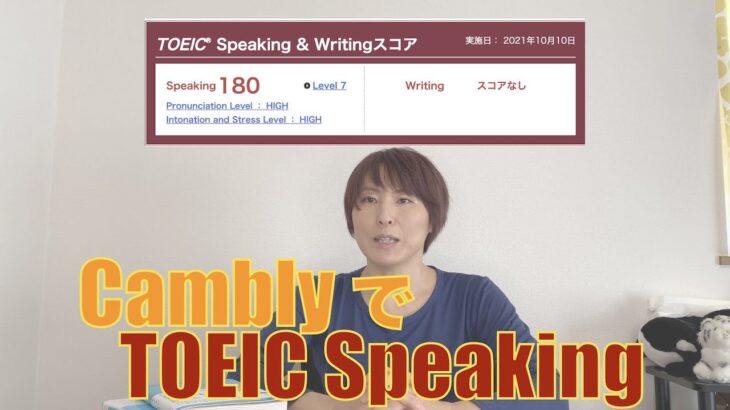 ネイティブ講師のオンライン英会話CamblyでTOEIC Speaking200点満点を目指す〜途中経過報告