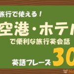 【Get Coins！】海外旅行で便利な英語フレーズを聞き流し！空港・ホテルで使える旅行英会話300【やり直し英語】