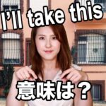 【I’ll take this  意味は？】「動画で観る！聴く！英語辞書動画」