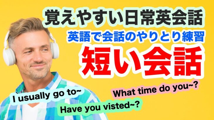 【英語で会話のやりとりをする練習】瞬時に英語で返答ができる！(I’ve visited there~, I usually go to~など)【覚えやすい短い日常英会話】