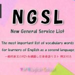 【 最強 英単語&英会話 】 NGSL 英語リスニング 例文付き  [TOEFL,TOEIC,英検,中学英語,高校英語,大学英語,英会話,ALL対応] No11