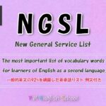 【 最強 英単語&英会話 】 NGSL 英語リスニング 例文付き  [TOEFL,TOEIC,英検,中学英語,高校英語,大学英語,英会話,ALL対応] No12