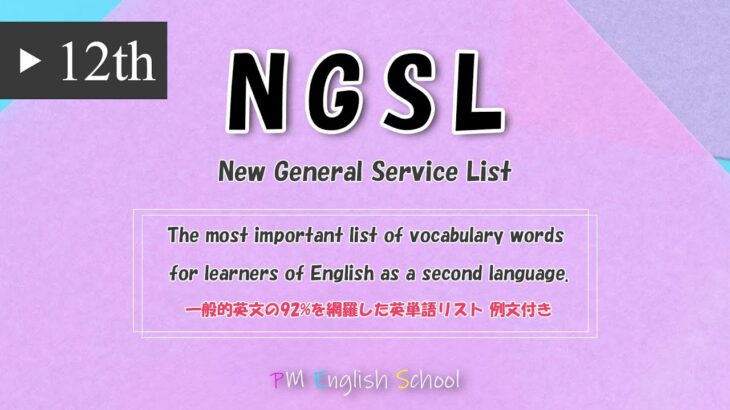 【 最強 英単語&英会話 】 NGSL 英語リスニング 例文付き  [TOEFL,TOEIC,英検,中学英語,高校英語,大学英語,英会話,ALL対応] No12