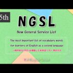 【 最強 英単語&英会話 】 NGSL 英語リスニング 例文付き  [TOEFL,TOEIC,英検,中学英語,高校英語,大学英語,英会話,ALL対応] No15