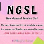 【 最強 英単語&英会話 】 NGSL 英語リスニング 例文付き  [TOEFL,TOEIC,英検,中学英語,高校英語,大学英語,英会話,ALL対応] No17