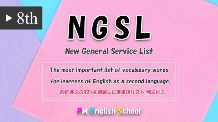 【 最強 英単語&英会話 】 NGSL 英語リスニング 例文付き  [TOEFL,TOEIC,英検,中学英語,高校英語,大学英語,英会話,ALL対応] No8