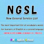 【 最強 英単語&英会話 】 NGSL 英語リスニング 例文付き  [TOEFL,TOEIC,英検,中学英語,高校英語,大学英語,英会話,ALL対応] No9