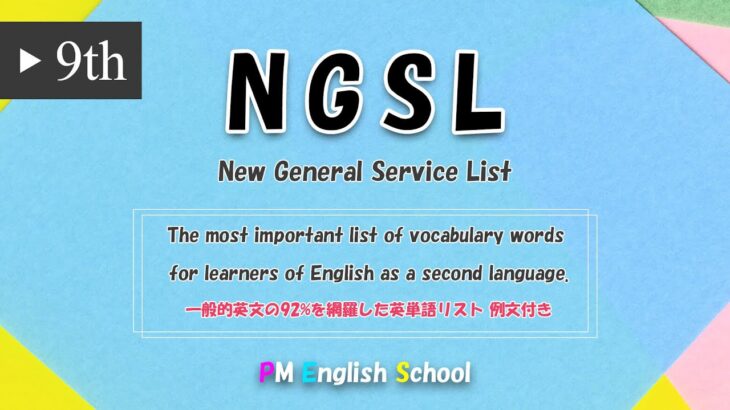 【 最強 英単語&英会話 】 NGSL 英語リスニング 例文付き  [TOEFL,TOEIC,英検,中学英語,高校英語,大学英語,英会話,ALL対応] No9