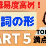 【TOEIC】難易度高め！Ｐａｒｔ５