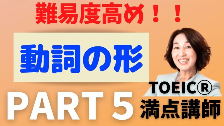 【TOEIC】難易度高め！Ｐａｒｔ５