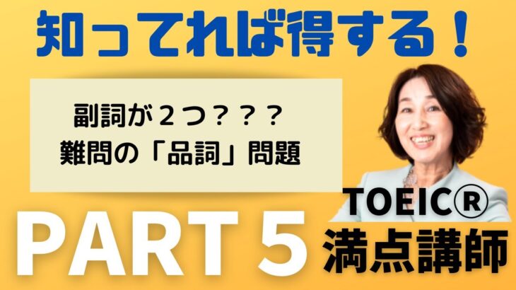 TOEICパート５　知っておくと得する、品詞問題の「難問！」