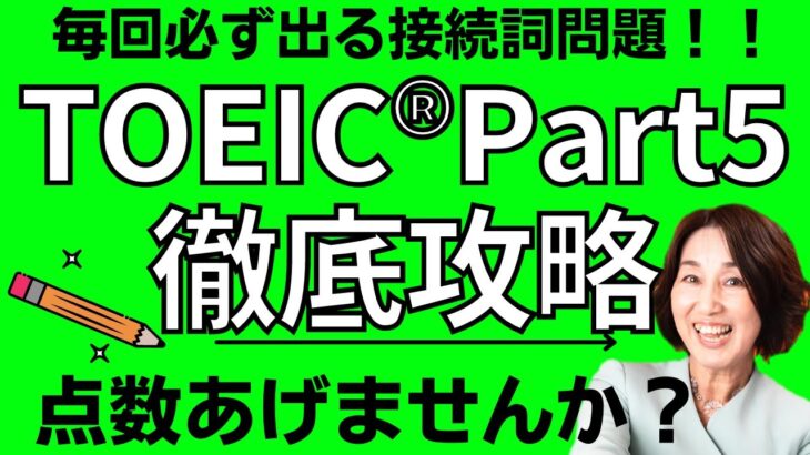 【満点講師】TOEIC®Part5★必出の逆説