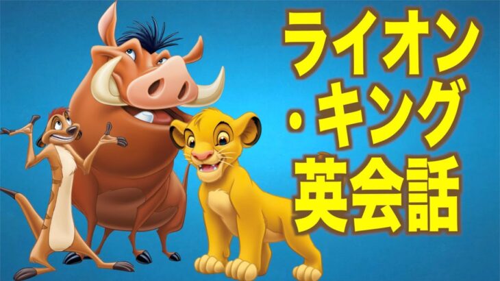 この英語聞き取れるかな？海外アニメで英会話を学ぼう『The Lion King・ライオン・キング 』