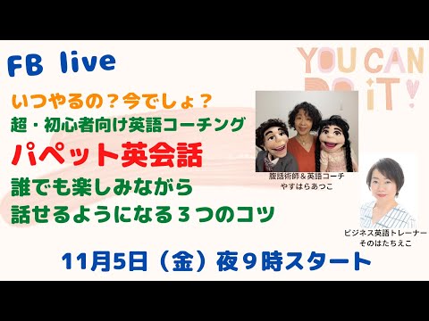 超・初心者向け英語コーチング「パペット英会話」誰でも楽しみながら話せるようになる３つのコツ　by　腹話術師・英語コーチ　やすはらあつこさん