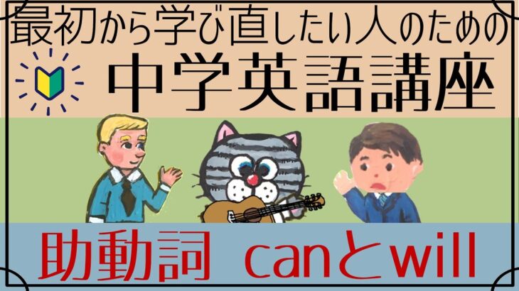 [初心者向け]助動詞canとwill[はじめからやり直し中学英語(中二#1)]