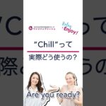 ネイティブは英語で“chill” をどう使ってる？ #Shorts