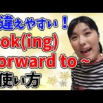 【英会話 初心者 日常会話】look forward to〜の、正しく使えていますか？「be looking forward to」との違いもついでに解説！