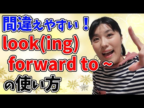 【英会話 初心者 日常会話】look forward to〜の、正しく使えていますか？「be looking forward to」との違いもついでに解説！