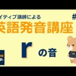 【発音上達法】ネイティブ講師による英語発音講座！rの音！#18【日本語解説付き】-ネイティブキャンプ(NativeCamp)