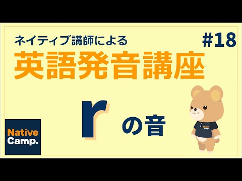 【発音上達法】ネイティブ講師による英語発音講座！rの音！#18【日本語解説付き】-ネイティブキャンプ(NativeCamp)