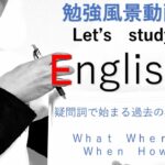＃２８　『日常英会話』を習得するまでの道のり。一緒に勉強しましょう！！