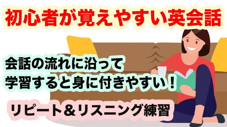 【初心者が覚えやすい英会話】会話の流れに沿って覚える英語【挨拶からスタートするリピート練習】