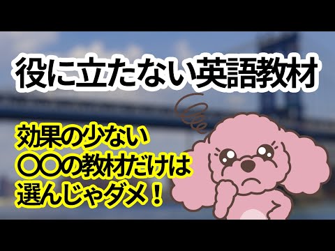 「英会話スクールや教材の英語は聴き取れるけれど、海外旅行では聴き取れない」原因はズバリこれ！あなたが〇〇の教材で勉強しているから！だから話せない！「大人の英語初心者が話せるようになる！モモスケ英会話」