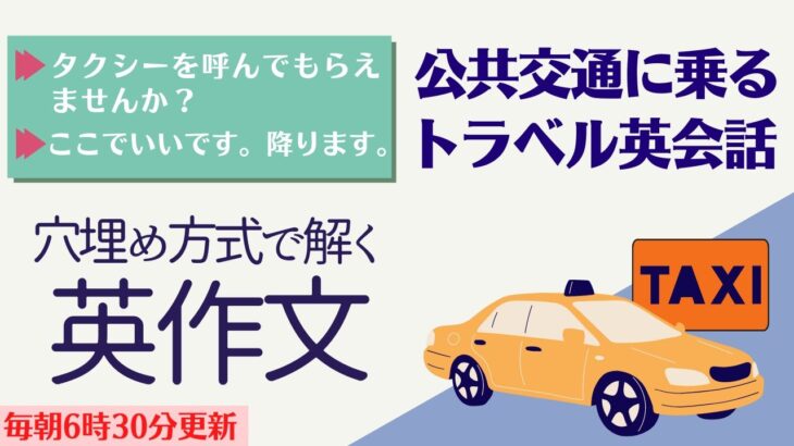 後編：公共交通で使う英会話【穴埋め式】【瞬間英作文】使えるフレーズ　英会話初級　初心者