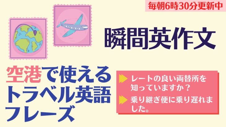 後編：役立つ空港トラベル英語【瞬間英作文】使えるフレーズ　英会話初級　初心者