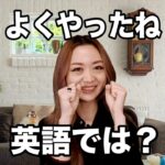 【よくやったね  英語では？】「動画で観る！聴く！英語辞書動画」