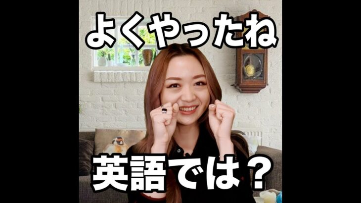 【よくやったね  英語では？】「動画で観る！聴く！英語辞書動画」