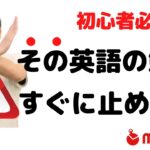 【その勉強法は逆効果だからダメ！】英語初心者は必見です！