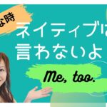 【英会話】ネイティブはこう言う！：日本人が苦手な英語表現 　#01