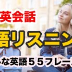 【英語リスニング】リアルな英語５５フレーズ【日常英会話を聞き取る練習 第11弾】