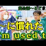 【英語】英会話～るど　110時限目　「私は~に慣れた　I’m used to 」【英文法】