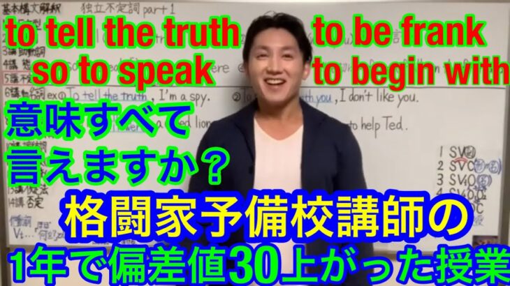 1年で偏差値30上がった授業No.187 独立不定詞part1 早稲田政経卒 格闘家予備校講師の英語勉強テクニック 大学受験 TOEFL TOEIC 英検 英会話 キックボクシング 拳法