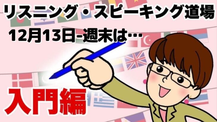 2021年12月13日　英語・英会話初心者向け（目安：英検4級～3級・TOEIC300点前後・中学一年生）のリスニング、スピーキング練習用　話題-週末は…