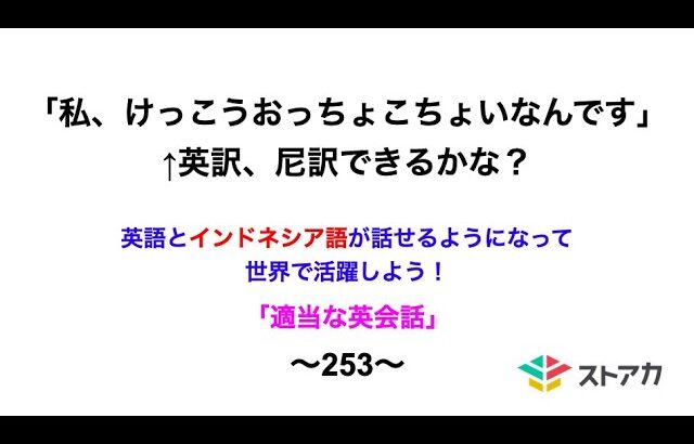 適当な英会話〜253〜「私、けっこうおっちょこちょいなんです」←英訳、尼訳できますか？