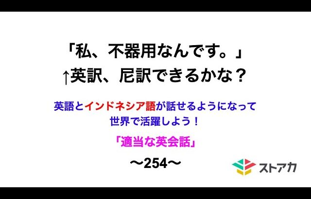 適当な英会話〜254〜「私、不器用なんです」←英訳、尼訳できますか？