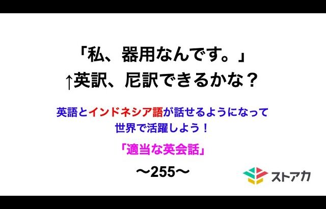 適当な英会話〜255〜「私、器用なんです」←英訳、尼訳できますか？