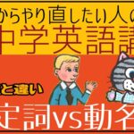 [初心者向け]動名詞と不定詞の共通点と違う点[はじめからやり直し中学英語(中二#6)]