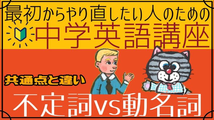 [初心者向け]動名詞と不定詞の共通点と違う点[はじめからやり直し中学英語(中二#6)]