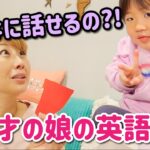 ３才ってこんなに英語を話せるの?! 子供の成長にびっくり！〔#980〕