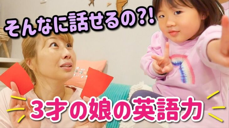 ３才ってこんなに英語を話せるの?! 子供の成長にびっくり！〔#980〕