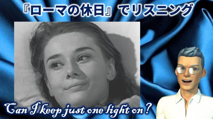 『ローマの休日』で英語学習 “Can I keep just one light on?”（日本語字幕＋英語字幕 → 英語字幕 → 字幕なし）【リスニング】