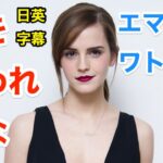 他人に夢を奪わせるな | エマワトソンで英会話を学ぼう | Emma Watson | ネイティブ英語が聞き取れるようになる | 美女と野獣 | ハリーポッター | 日本語&英語字幕 | 解説付き