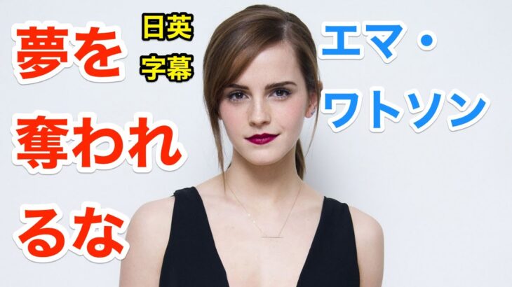 他人に夢を奪わせるな | エマワトソンで英会話を学ぼう | Emma Watson | ネイティブ英語が聞き取れるようになる | 美女と野獣 | ハリーポッター | 日本語&英語字幕 | 解説付き